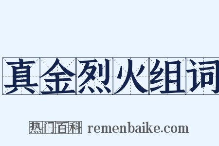 真金烈火组词是什么意思的图片